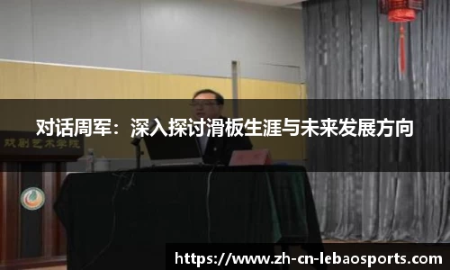 对话周军：深入探讨滑板生涯与未来发展方向