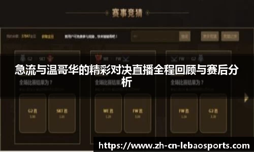 急流与温哥华的精彩对决直播全程回顾与赛后分析